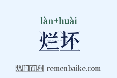 烂坏是什么意思的图片